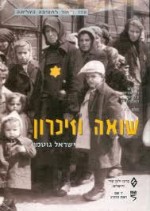 סמינריון הטקסטואליות של הזיכרון בספרות הנכתבת מנקודת תצפית ארצישראלית בכתבי הדור השני לשואה