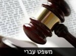 עבודה סמינריונית נחיצות המשפט העברי