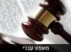 סמינריון כוונה כחלק מהגדרת מעשה העבירה במשפט העברי וכמשפט הישראלי